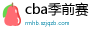 cba季前赛